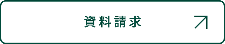 資料請求