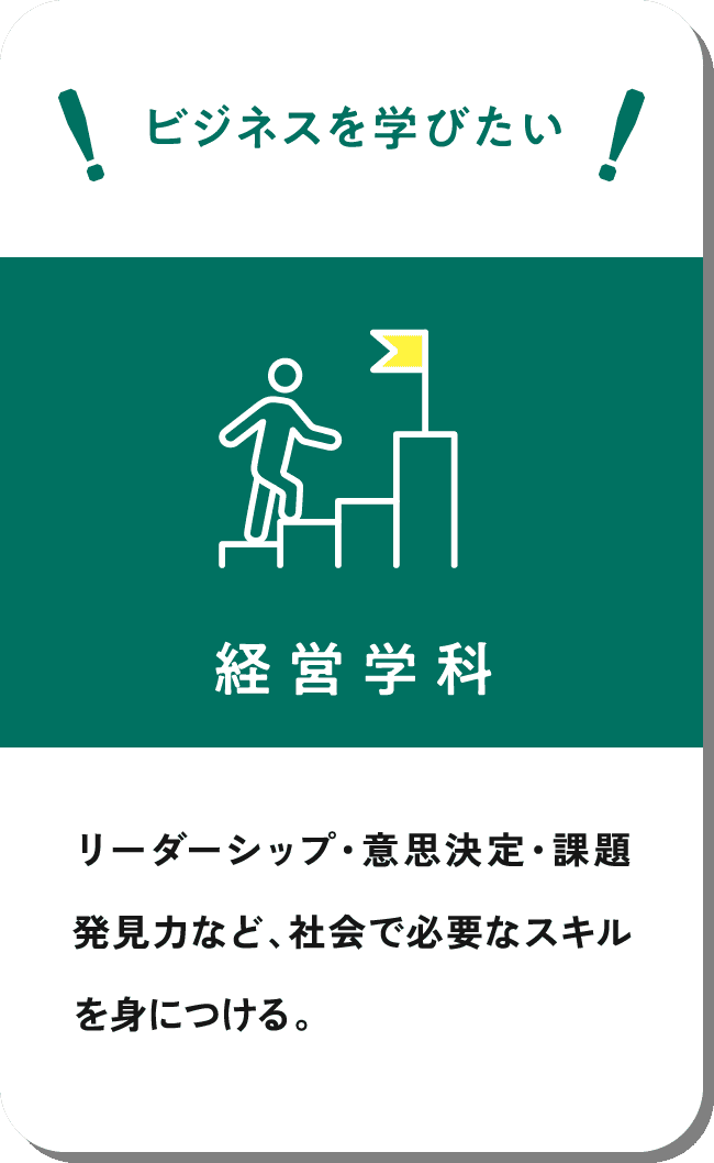 経営学科