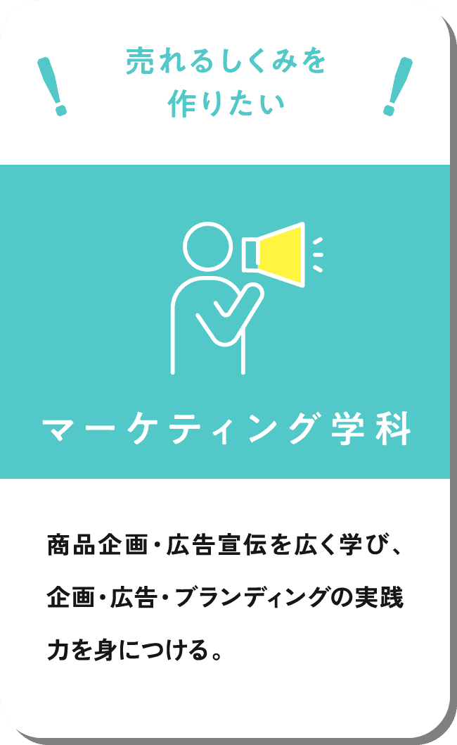 マーケティング学科