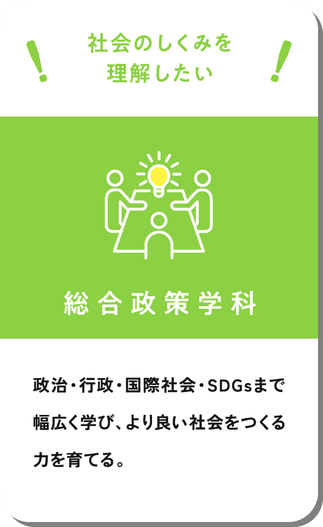 総合政策学科
