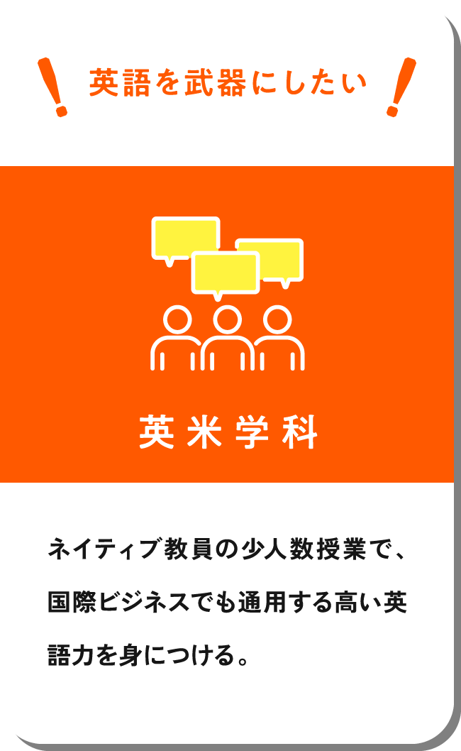 英米学科