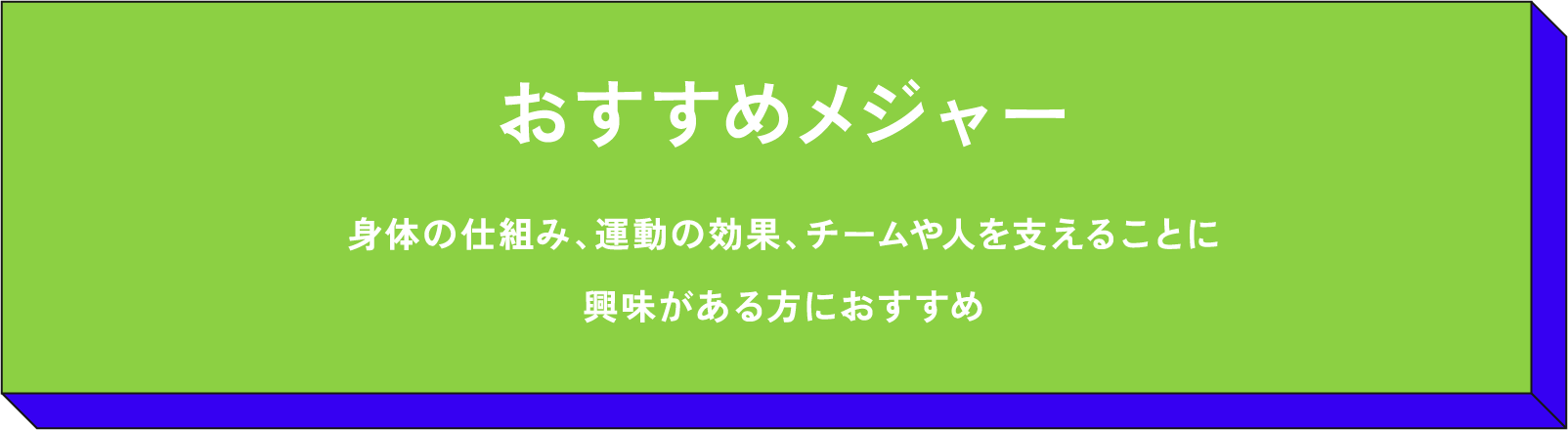 おすすめメジャー