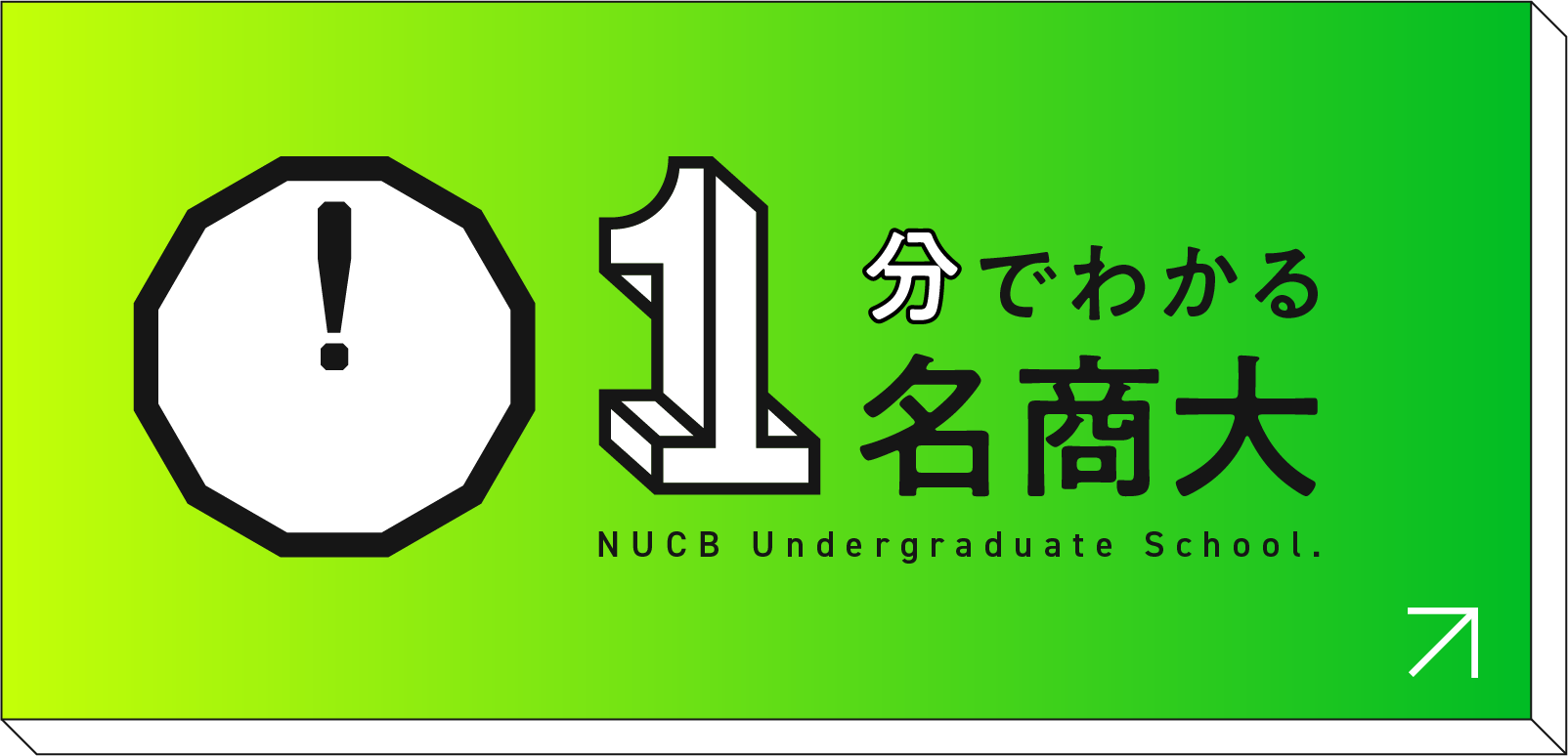 1分でわかる名商大