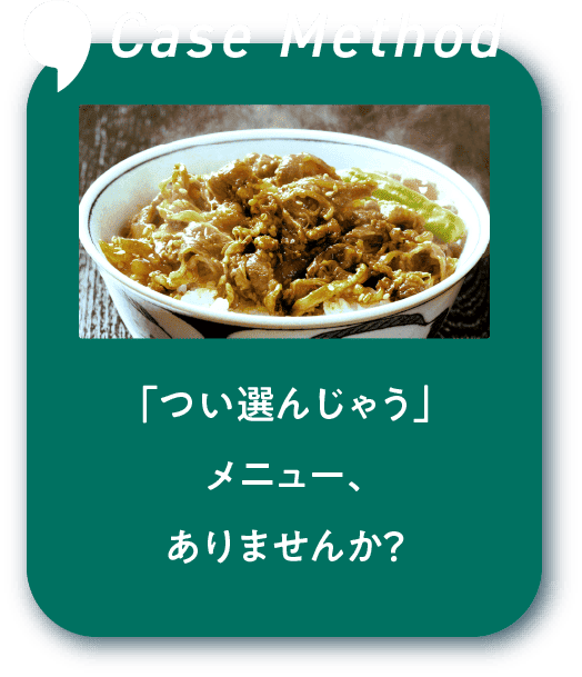 「つい選んじゃう」メニュー、ありませんか？