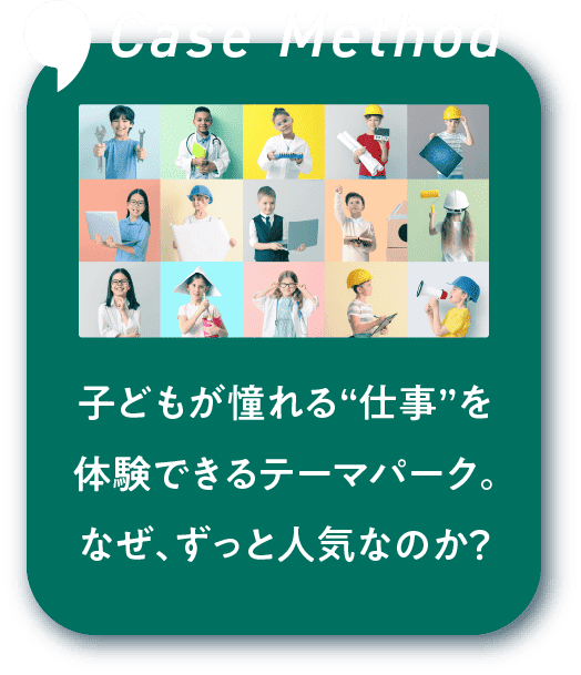 子どもが憧れる“仕事”を体験できるテーマパーク。なぜ、ずっと人気なのか？