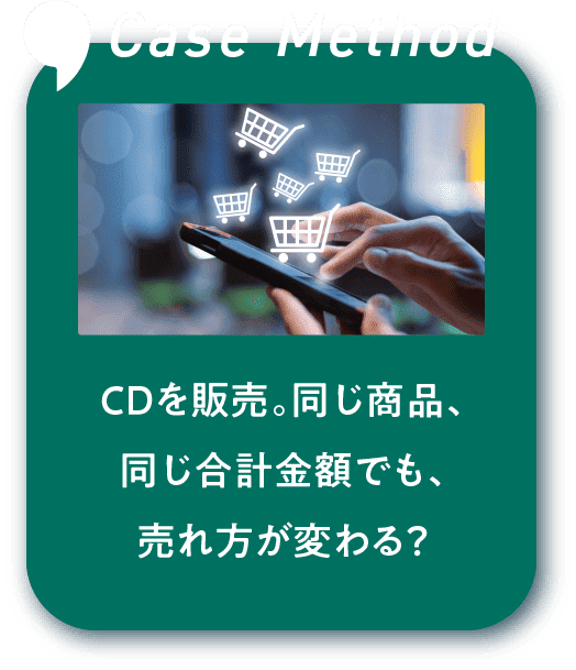 CDを販売。同じ商品、同じ合計金額でも、売れ方が変わる？