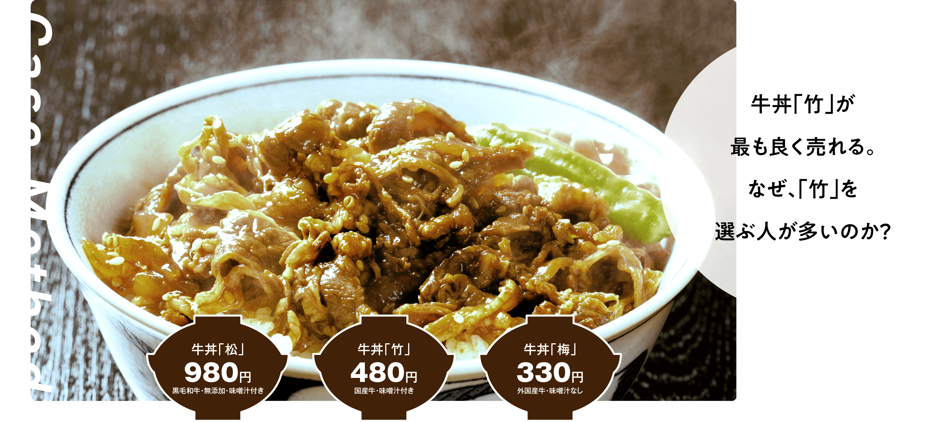 牛丼「竹」が最も良く売れる。なぜ、「竹」を選ぶ人が多いのか？