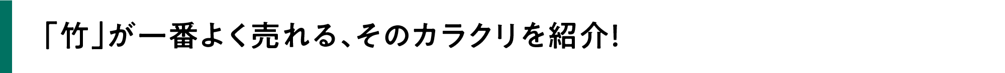「竹」が一番よく売れる、そのカラクリを紹介！
