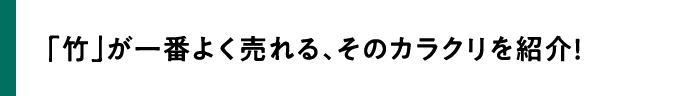 「竹」が一番よく売れる、そのカラクリを紹介！