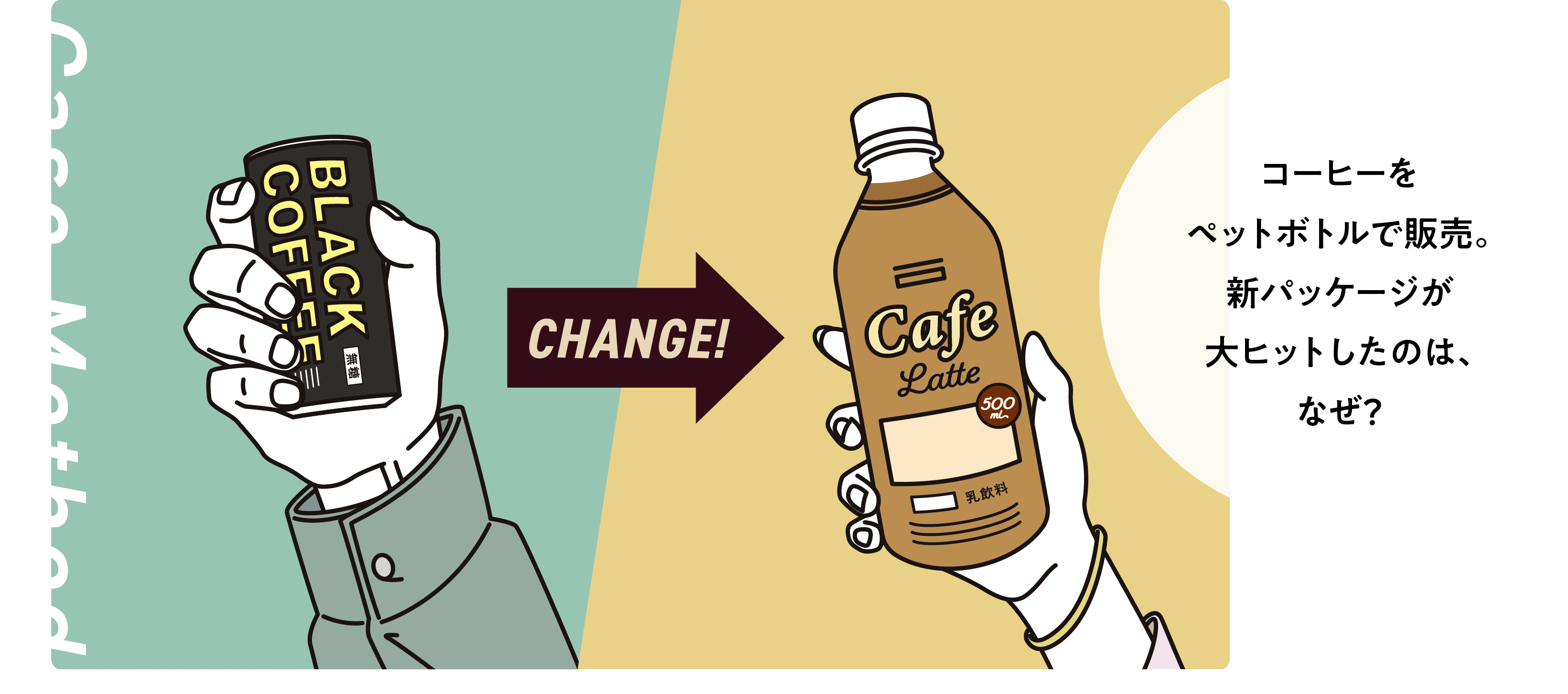 コーヒーをペットボトルで販売。新パッケージが大ヒットしたのは、なぜ？