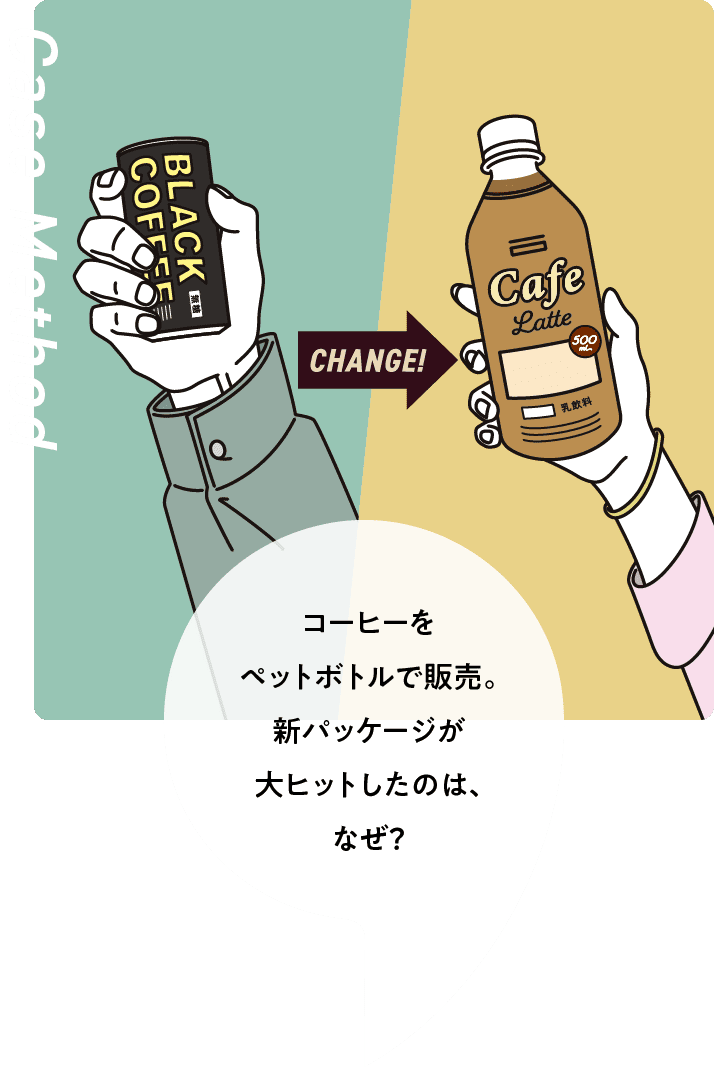 コーヒーをペットボトルで販売。新パッケージが大ヒットしたのは、なぜ？