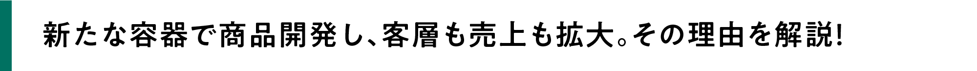 新たな容器で商品開発し、客層も売上も拡大。その理由を解説！