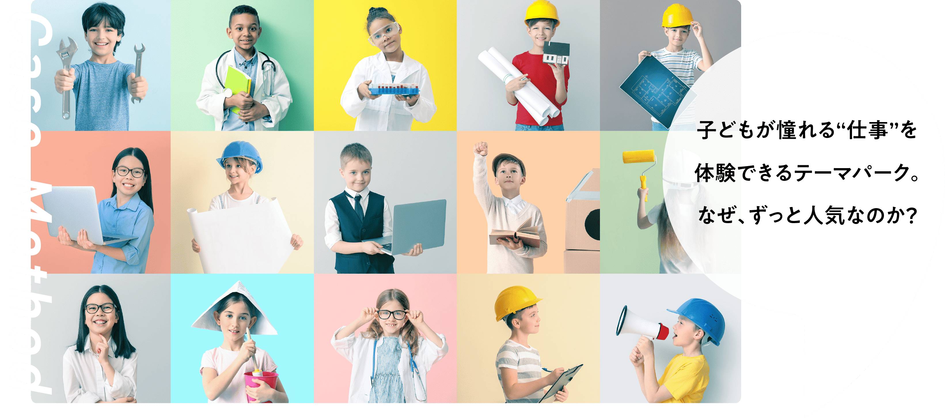 子どもが憧れる“仕事”を体験できるテーマパーク。なぜ、ずっと人気なのか？