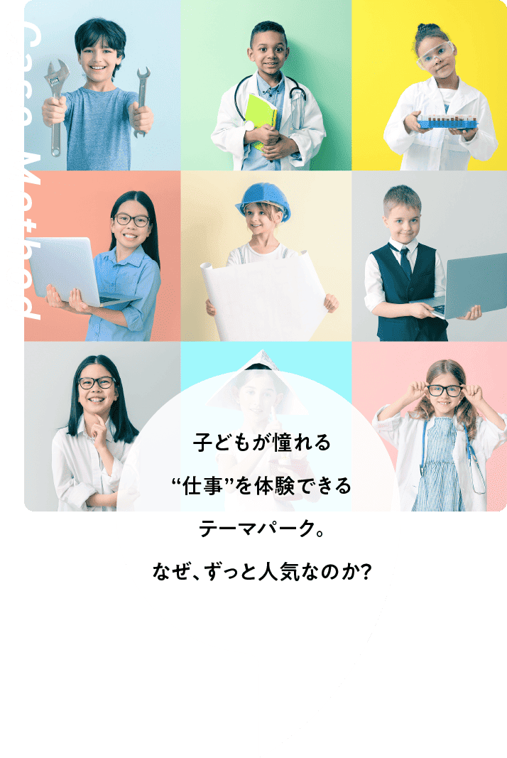 子どもが憧れる“仕事”を体験できるテーマパーク。なぜ、ずっと人気なのか？