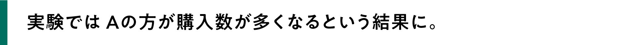実験では Aの方が購入数が多くなるという結果に。