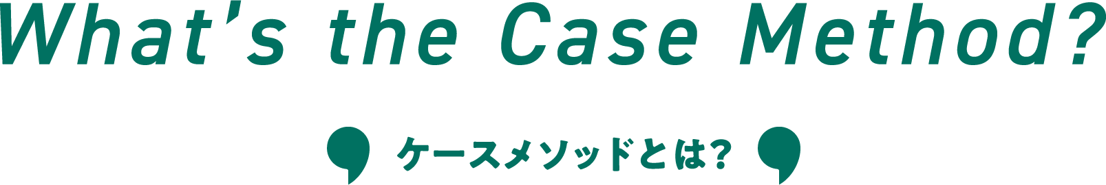 ケースメソッドとは？