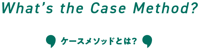 ケースメソッドとは？