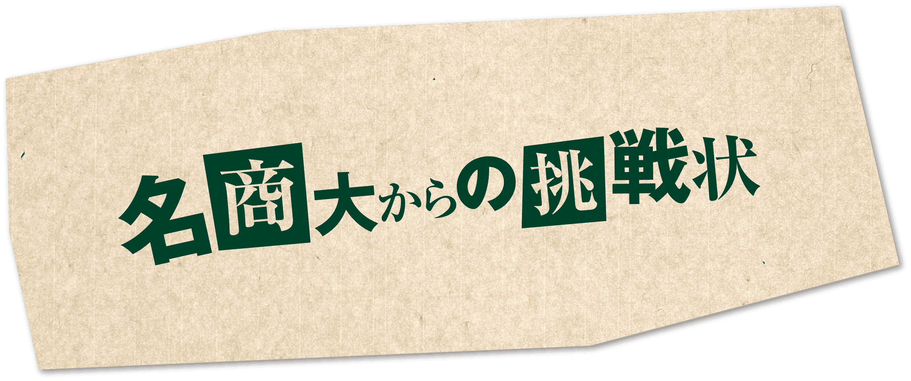商大からの挑戦状