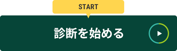 診断を始める