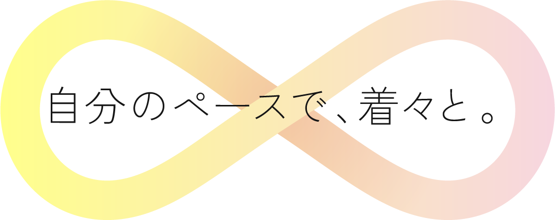 自分のペースで、着々と。