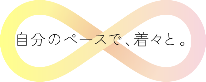 自分のペースで、着々と。