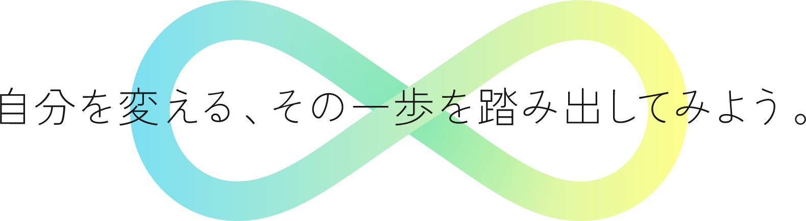 自分を変える、その一歩を踏み出してみよう。