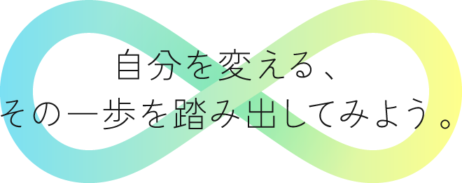 自分を変える、その一歩を踏み出してみよう。