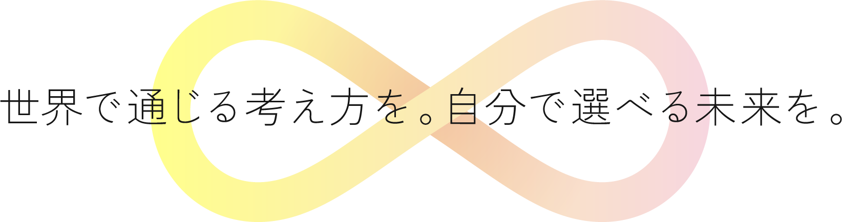 世界で通じる考え方を。自分で選べる未来を。