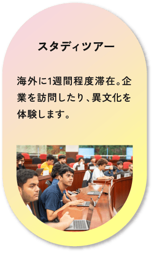 スタディツアー