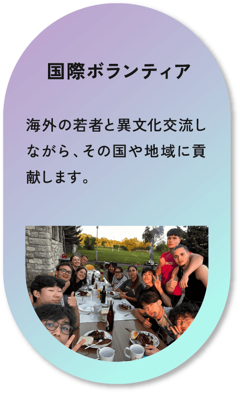国際協力