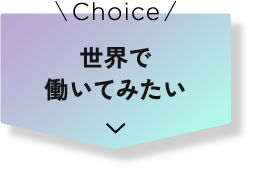 世界で働いてみたい