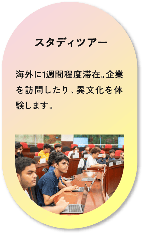 スタディツアー