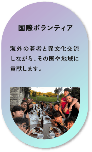 国際協力