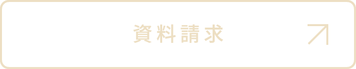 資料請求