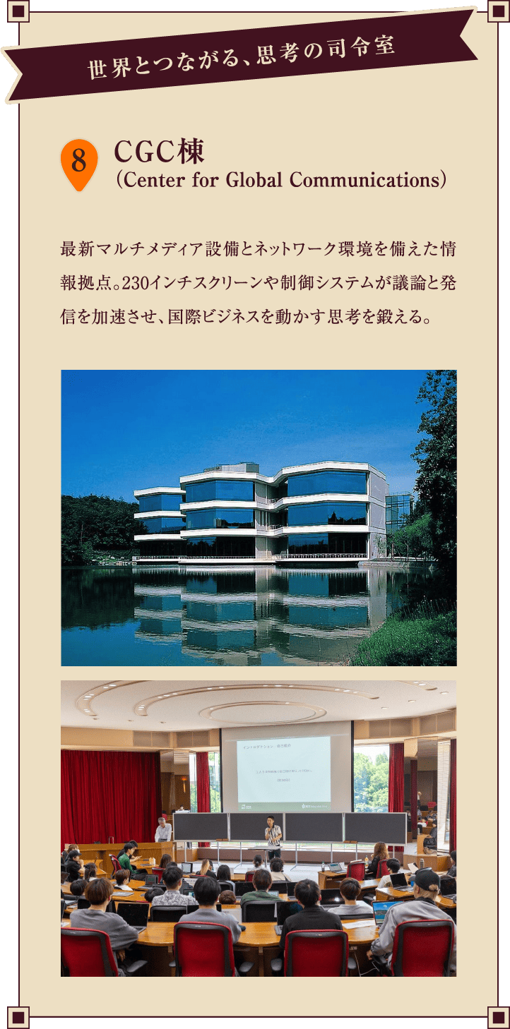 8.CGC棟（Center for Global Communications）