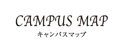 キャンパスマップ