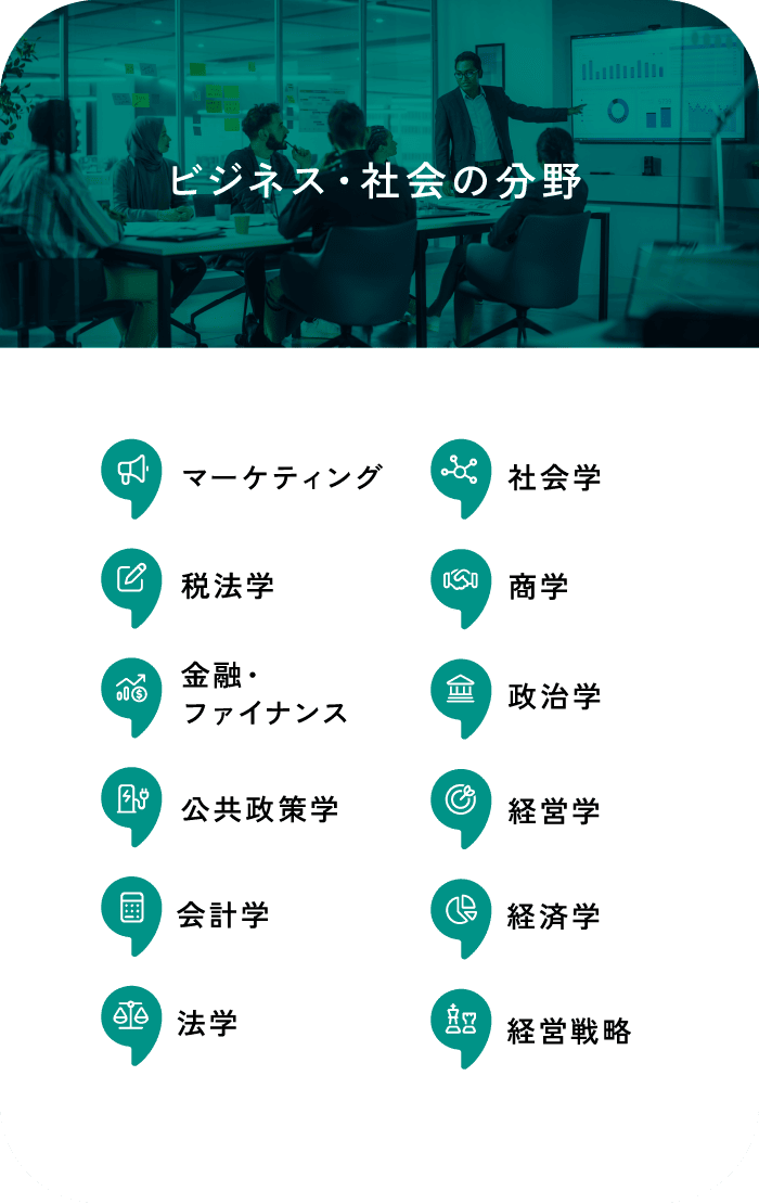 ビジネス・社会の分野