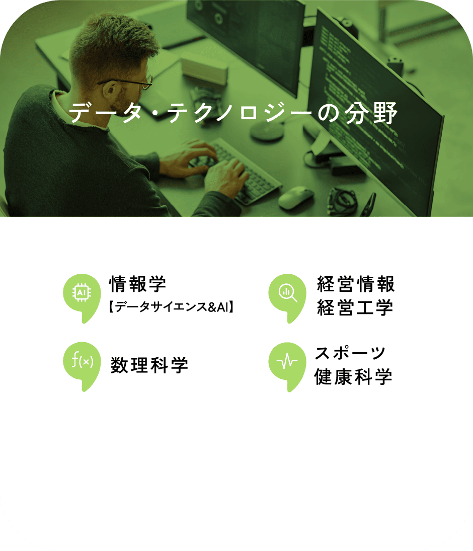 データ・テクノロジーの分野