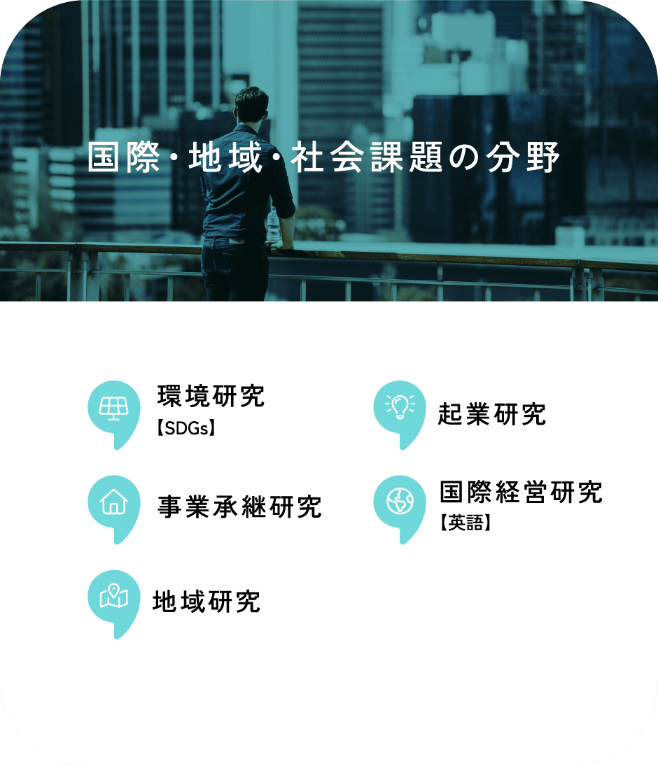国際・地域・社会課題の分野