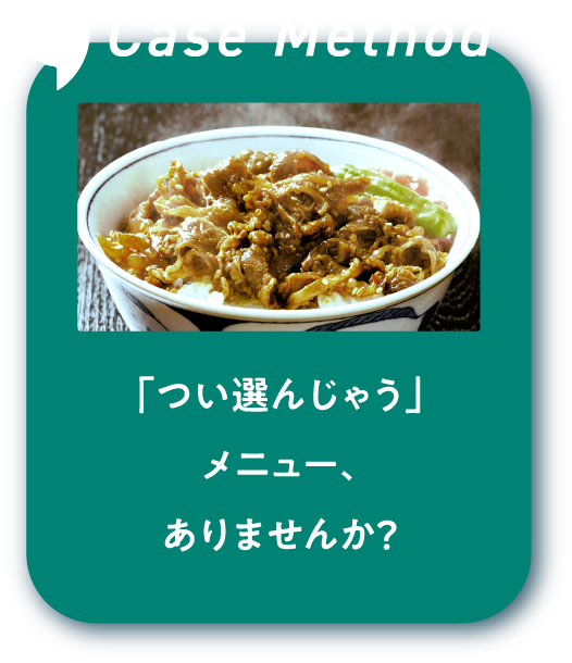 「つい選んじゃう」メニュー、ありませんか?
