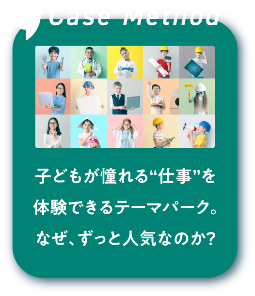 子どもが憧れる仕事を体験できるテーマパーク。なぜ、ずっと人気なのか?