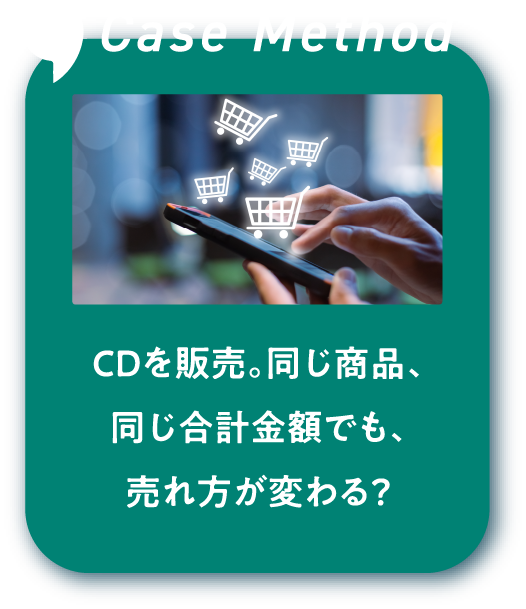 CDを販売。同じ商品、同じ合計金額でも、売れ方が変わる?