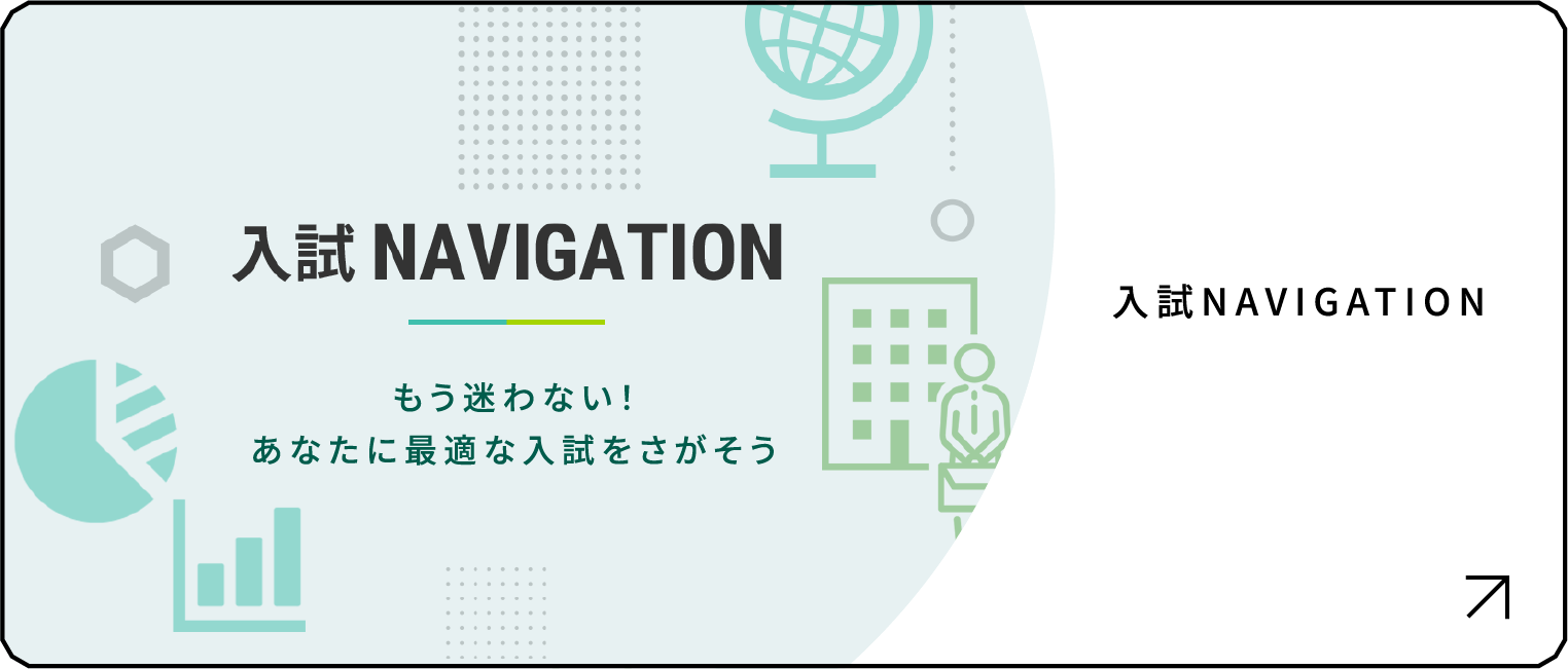 入試NAVIGATION