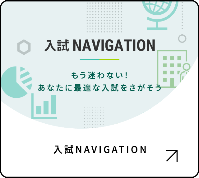 入試NAVIGATION