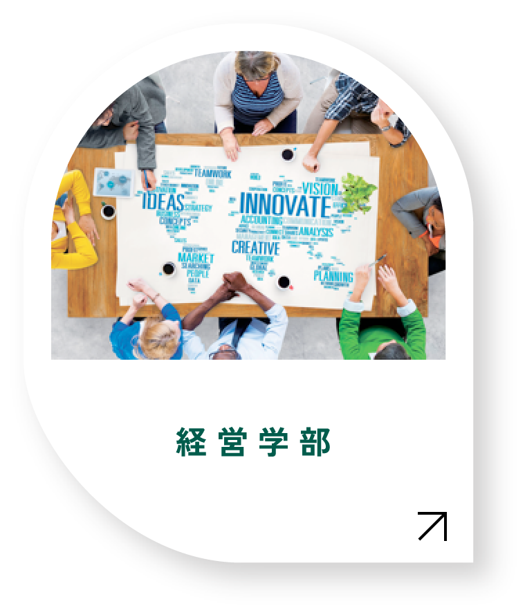 経営学部