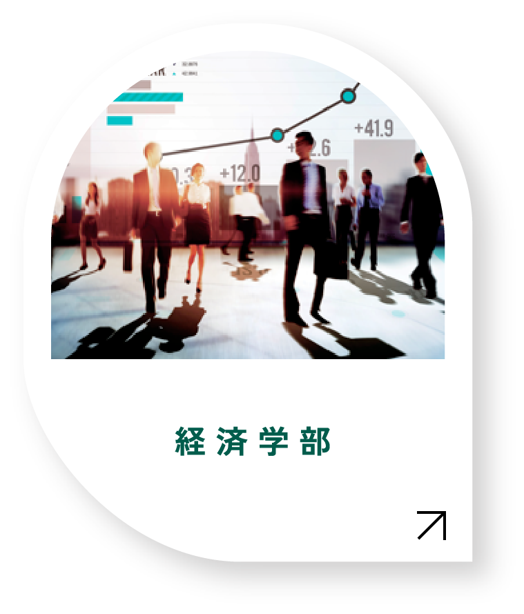 経済学部