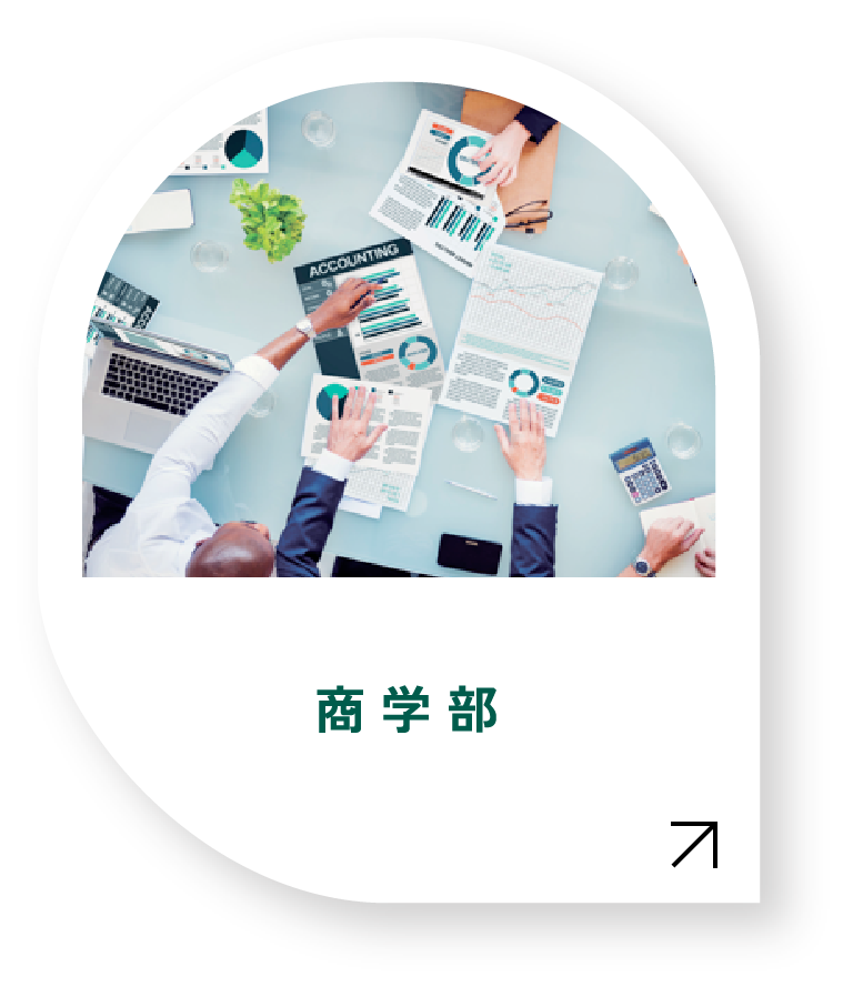 商学部