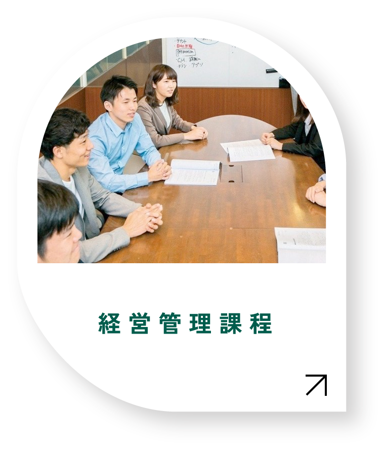 経営管理課程