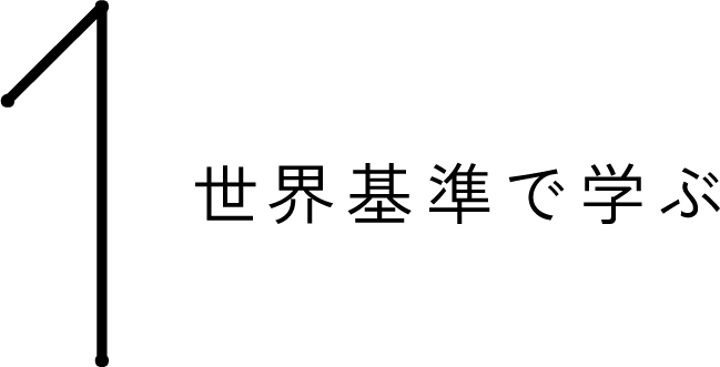 世界基準で学ぶ
