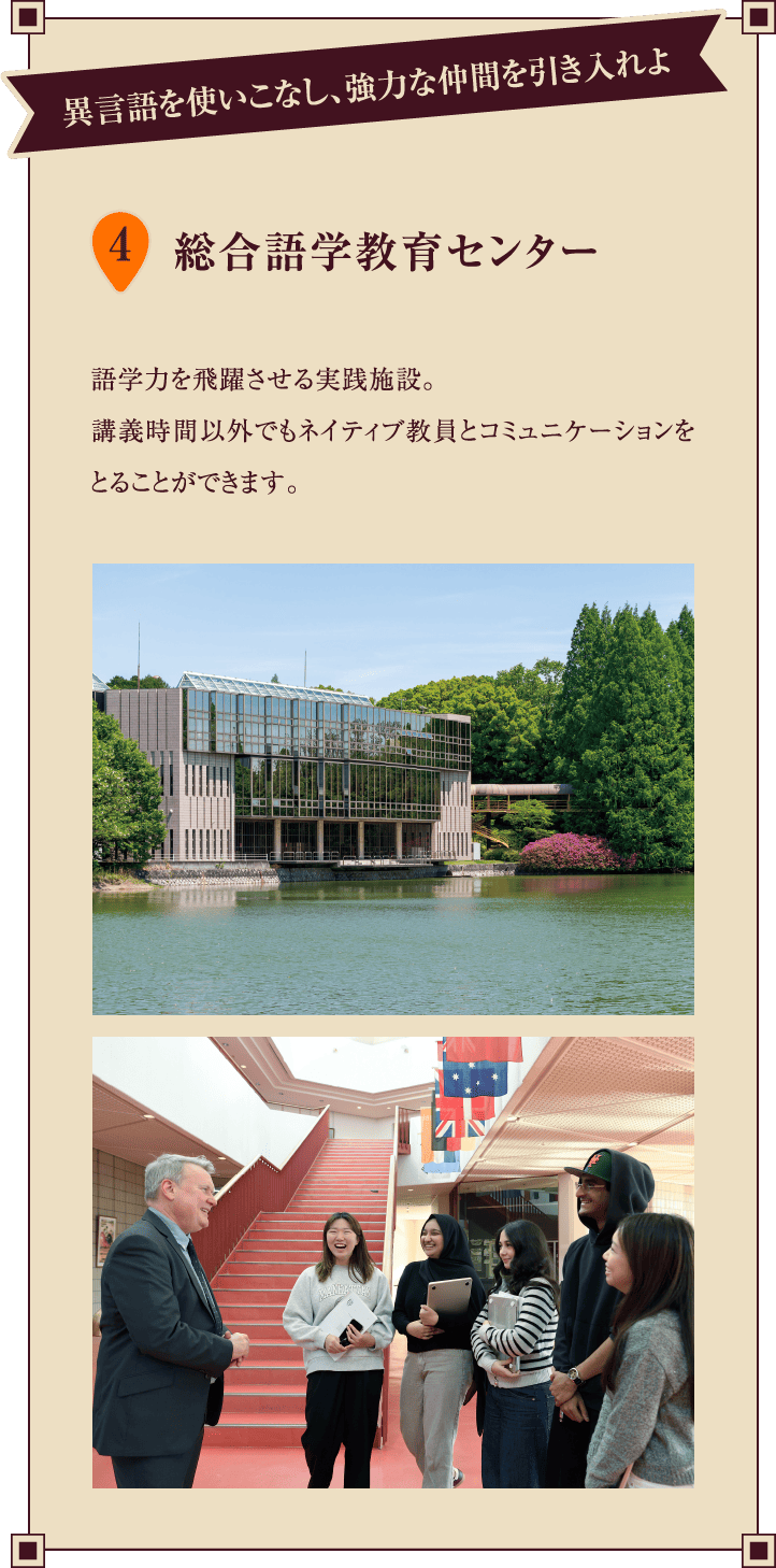 4.総合語学教育センター